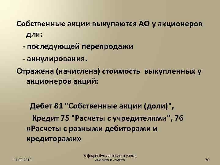 Собственные акции. Собственные акции выкупленные у акционеров. Выкуп собственных акций у акционеров отражается:. Собственные акции выкупленные у акционеров в балансе это.