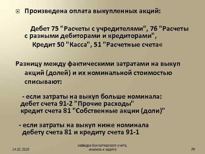  Произведена оплата выкупленных акций: Дебет 75 "Расчеты с учредителями", 76 "Расчеты с разными
