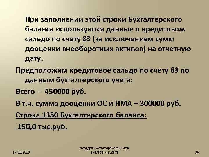  При заполнении этой строки Бухгалтерского баланса используются данные о кредитовом сальдо по счету