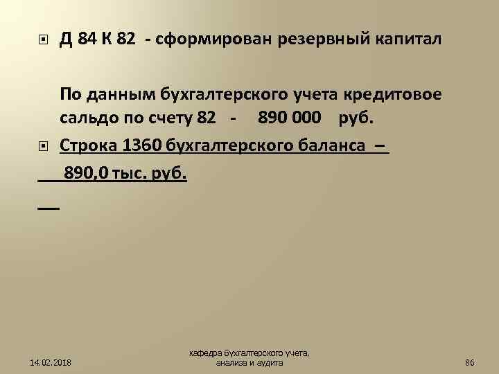  Д 84 К 82 - сформирован резервный капитал По данным бухгалтерского учета кредитовое