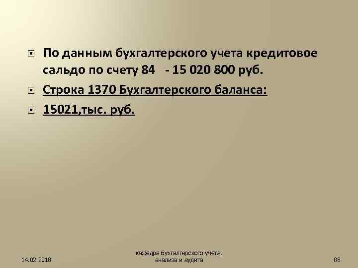  По данным бухгалтерского учета кредитовое сальдо по счету 84 - 15 020 800