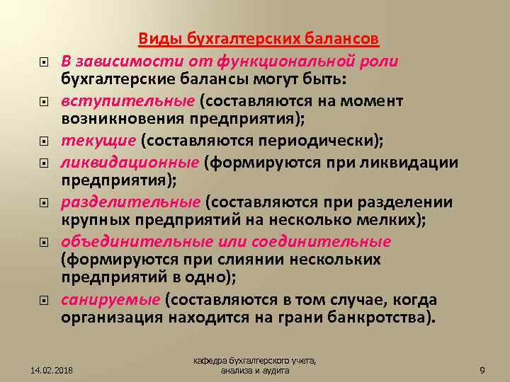  Виды бухгалтерских балансов В зависимости от функциональной роли бухгалтерские балансы могут быть: вступительные