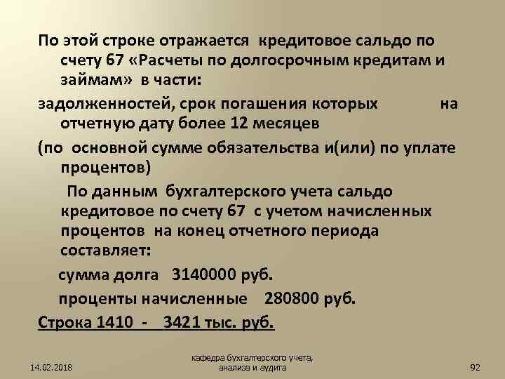 По этой строке отражается кредитовое сальдо по счету 67 «Расчеты по долгосрочным кредитам и