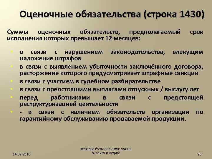 Оценочные обязательства (строка 1430) Суммы оценочных обязательств, предполагаемый исполнения которых превышает 12 месяцев: •
