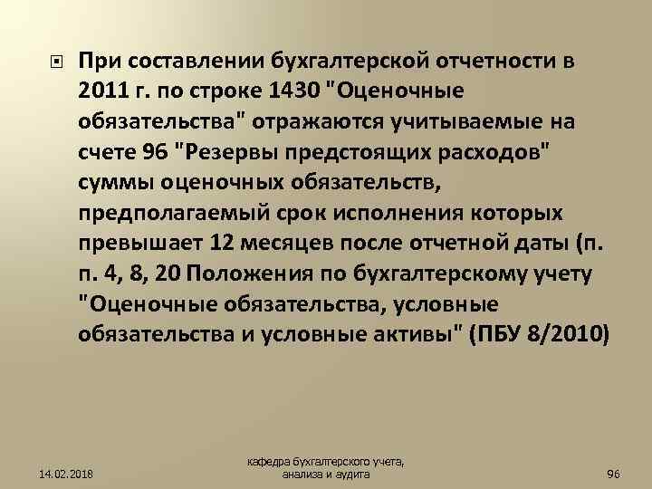  При составлении бухгалтерской отчетности в 2011 г. по строке 1430 "Оценочные обязательства" отражаются