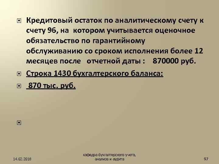  Кредитовый остаток по аналитическому счету к счету 96, на котором учитывается оценочное обязательство