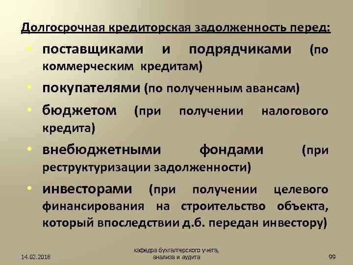 Долгосрочная кредиторская задолженность перед: • поставщиками и подрядчиками (по коммерческим кредитам) • покупателями (по