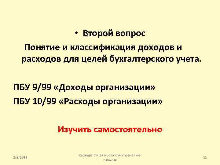  • Второй вопрос Понятие и классификация доходов и расходов для целей бухгалтерского учета.