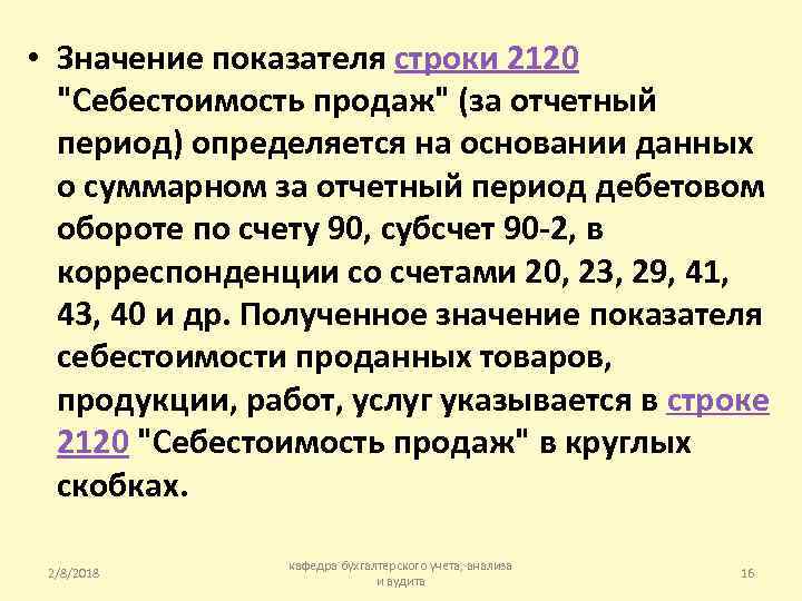  • Значение показателя строки 2120 