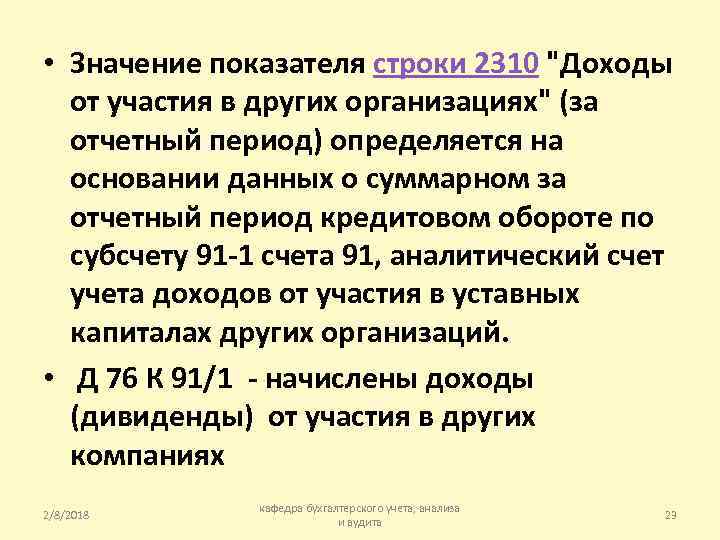  • Значение показателя строки 2310 