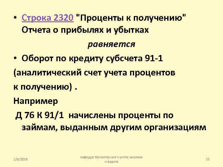  • Строка 2320 