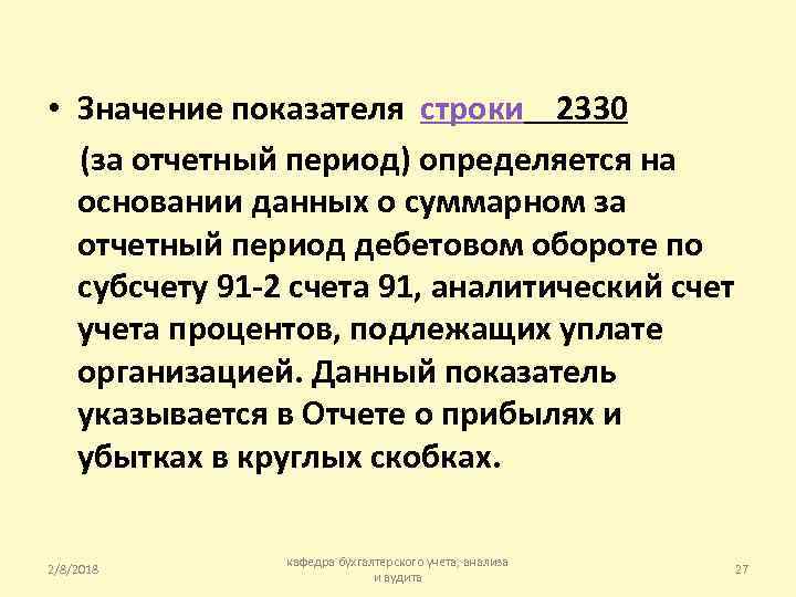  • Значение показателя строки 2330 (за отчетный период) определяется на основании данных о