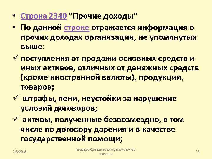  • Строка 2340 