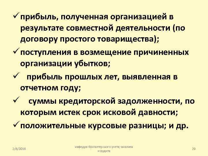 ü прибыль, полученная организацией в результате совместной деятельности (по договору простого товарищества); ü поступления