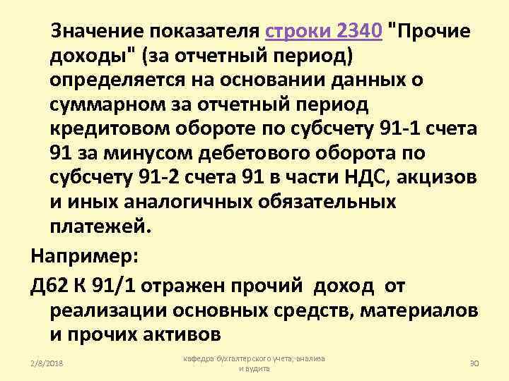  Значение показателя строки 2340 