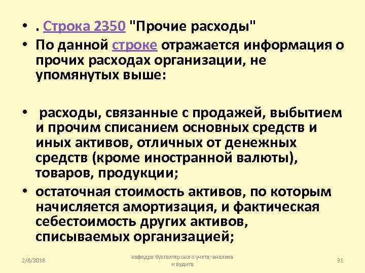  • . Строка 2350 