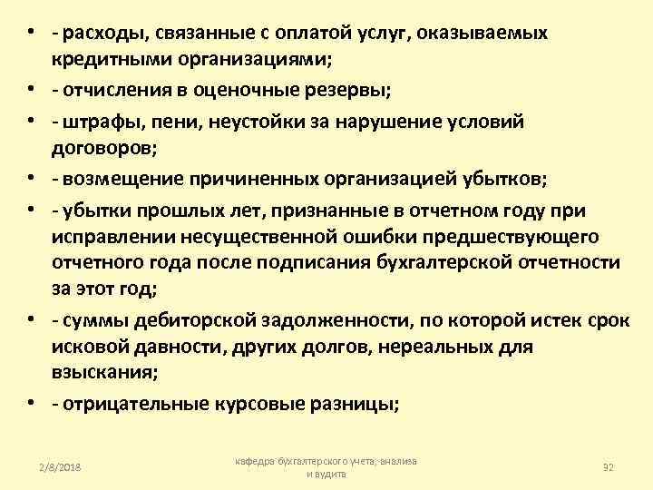  • - расходы, связанные с оплатой услуг, оказываемых кредитными организациями; • - отчисления