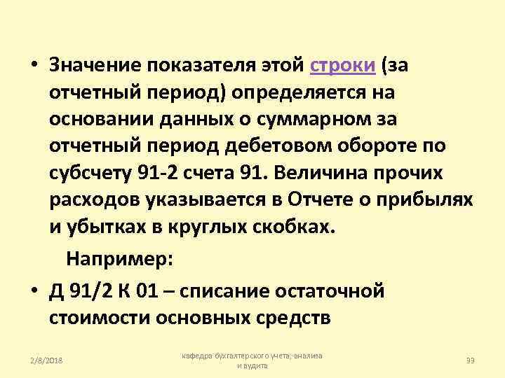  • Значение показателя этой строки (за отчетный период) определяется на основании данных о