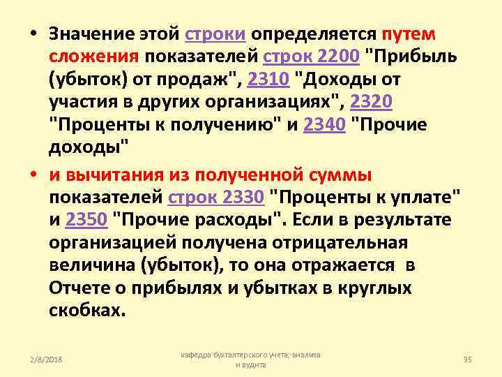  • Значение этой строки определяется путем сложения показателей строк 2200 