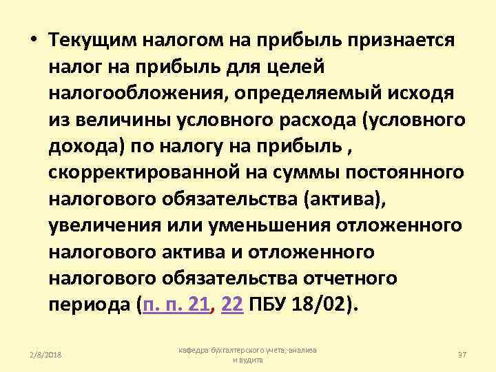  • Текущим налогом на прибыль признается налог на прибыль для целей налогообложения, определяемый