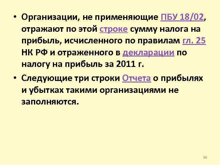  • Организации, не применяющие ПБУ 18/02, отражают по этой строке сумму налога на