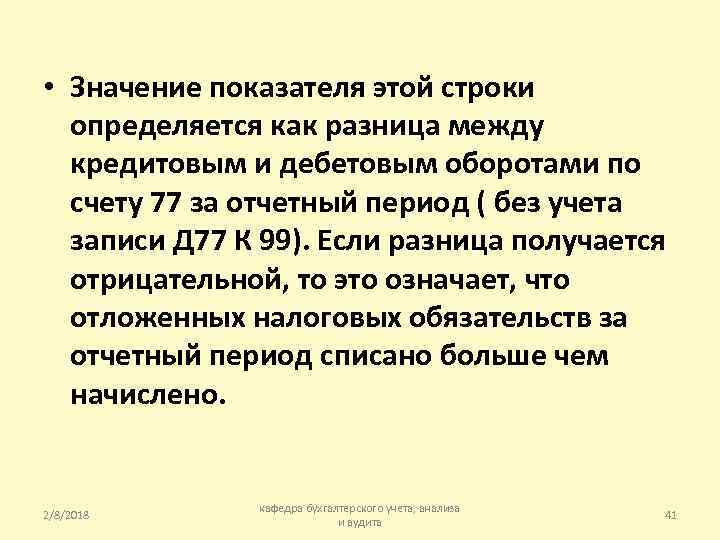  • Значение показателя этой строки определяется как разница между кредитовым и дебетовым оборотами