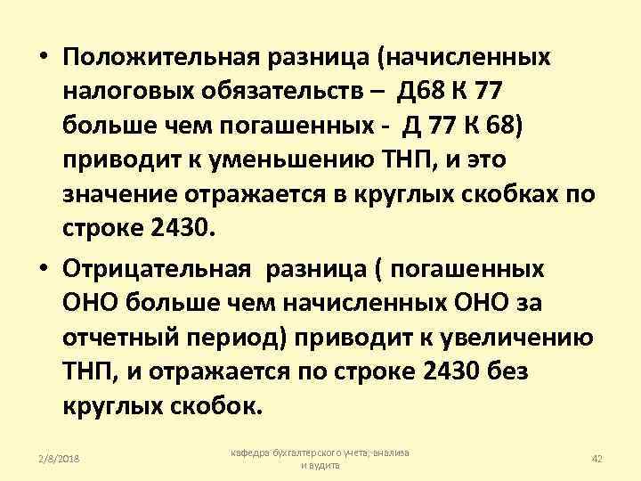  • Положительная разница (начисленных налоговых обязательств – Д 68 К 77 больше чем