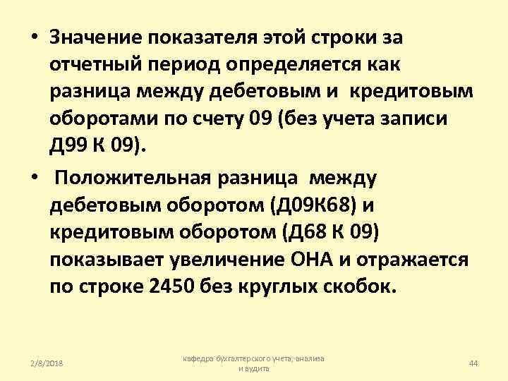  • Значение показателя этой строки за отчетный период определяется как разница между дебетовым