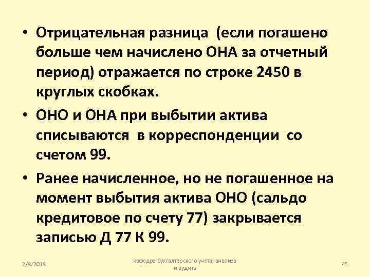  • Отрицательная разница (если погашено больше чем начислено ОНА за отчетный период) отражается