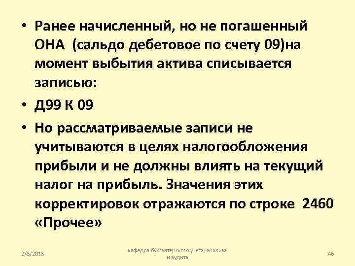  • Ранее начисленный, но не погашенный ОНА (сальдо дебетовое по счету 09)на момент