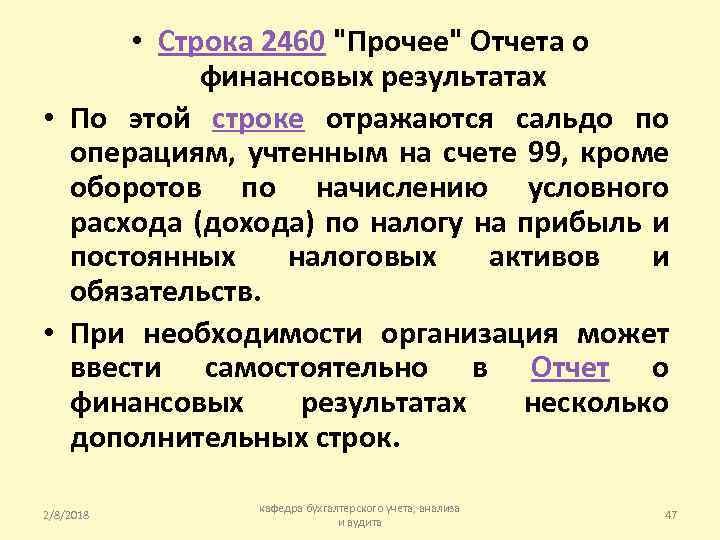  • Строка 2460 