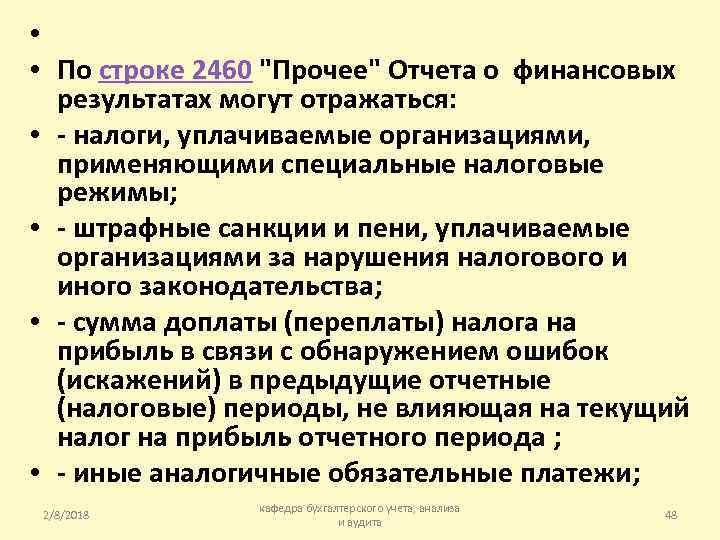  • • По строке 2460 