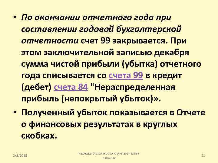  • По окончании отчетного года при составлении годовой бухгалтерской отчетности счет 99 закрывается.