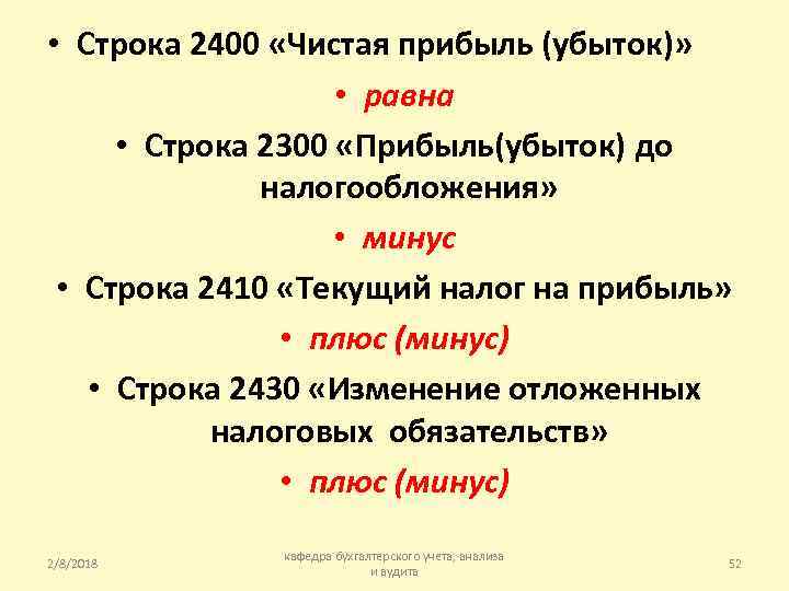  • Строка 2400 «Чистая прибыль (убыток)» • равна • Строка 2300 «Прибыль(убыток) до