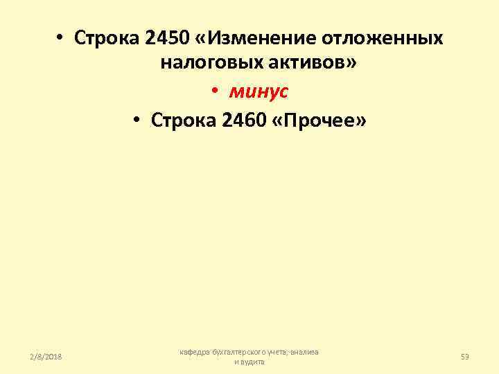  • Строка 2450 «Изменение отложенных налоговых активов» • минус • Строка 2460 «Прочее»