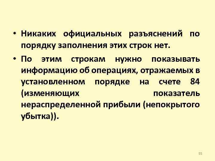  • Никаких официальных разъяснений по порядку заполнения этих строк нет. • По этим