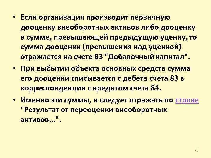  • Если организация производит первичную дооценку внеоборотных активов либо дооценку в сумме, превышающей