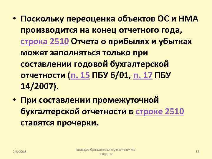  • Поскольку переоценка объектов ОС и НМА производится на конец отчетного года, строка