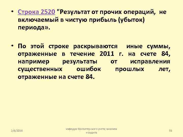  • Строка 2520 