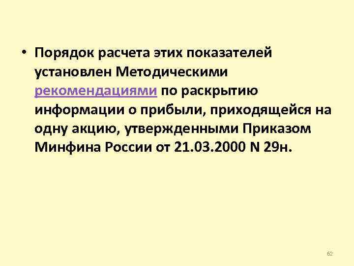  • Порядок расчета этих показателей установлен Методическими рекомендациями по раскрытию информации о прибыли,