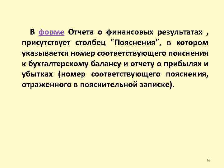  В форме Отчета о финансовых результатах , присутствует столбец 