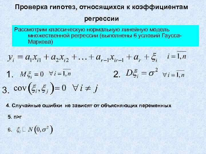 Проверка гипотез, относящихся к коэффициентам регрессии Рассмотрим классическую нормальную линейную модель множественной регрессии (выполнены