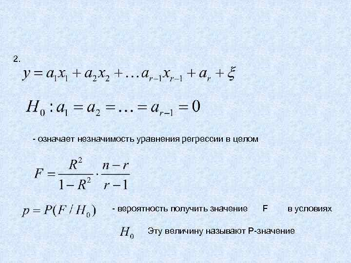 2. - означает незначимость уравнения регрессии в целом - вероятность получить значение F в