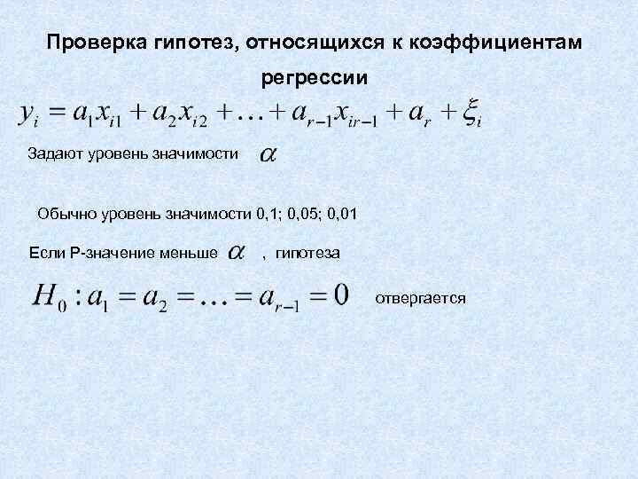Проверка гипотез, относящихся к коэффициентам регрессии Задают уровень значимости Обычно уровень значимости 0, 1;