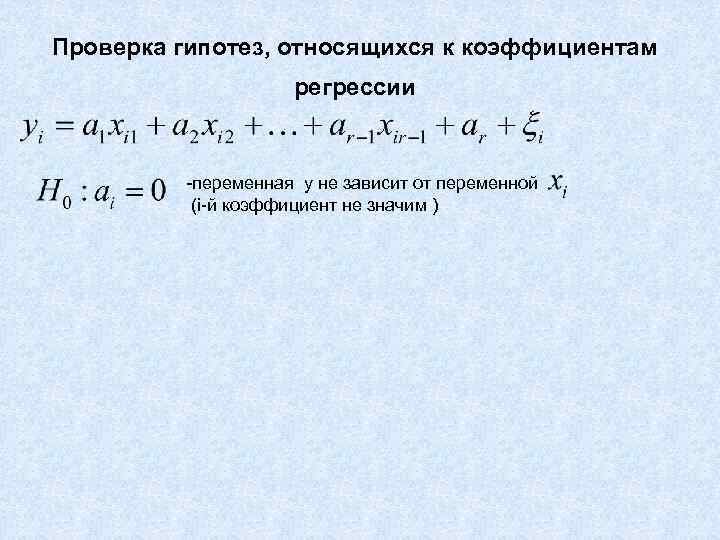 Проверка гипотез, относящихся к коэффициентам регрессии -переменная y не зависит от переменной (i-й коэффициент
