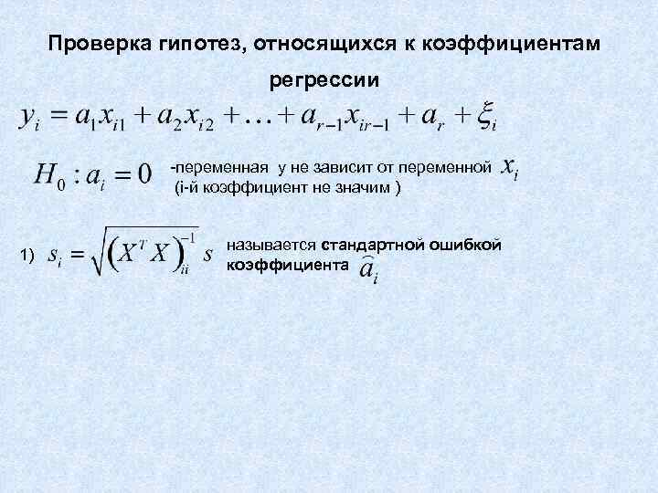 Проверка гипотез, относящихся к коэффициентам регрессии -переменная y не зависит от переменной (i-й коэффициент