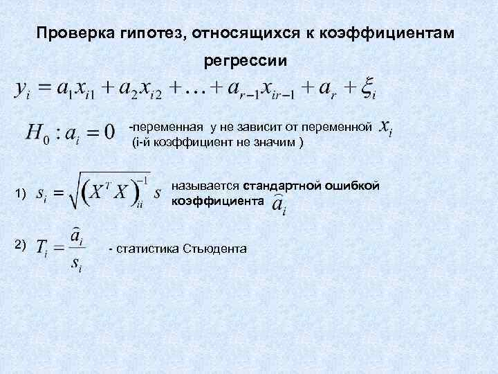Проверка гипотез, относящихся к коэффициентам регрессии -переменная y не зависит от переменной (i-й коэффициент