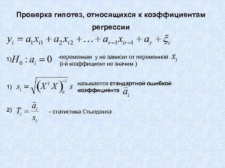 Проверка гипотез, относящихся к коэффициентам регрессии 1) -переменная y не зависит от переменной (i-й