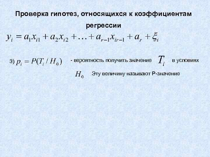 Проверка гипотез, относящихся к коэффициентам регрессии 3) - вероятность получить значение в условиях Эту