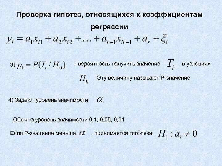 Проверка гипотез, относящихся к коэффициентам регрессии 3) - вероятность получить значение в условиях Эту